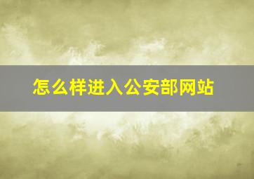 怎么样进入公安部网站