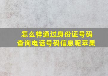 怎么样通过身份证号码查询电话号码信息呢苹果