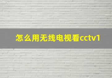 怎么用无线电视看cctv1