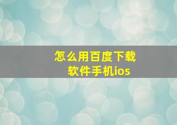 怎么用百度下载软件手机ios