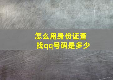 怎么用身份证查找qq号码是多少