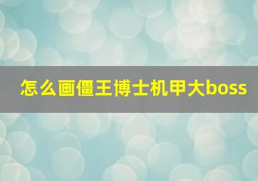 怎么画僵王博士机甲大boss