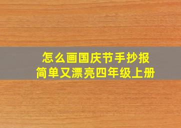 怎么画国庆节手抄报简单又漂亮四年级上册