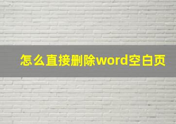 怎么直接删除word空白页