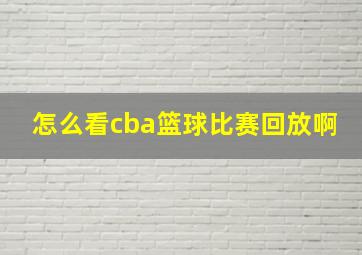 怎么看cba篮球比赛回放啊