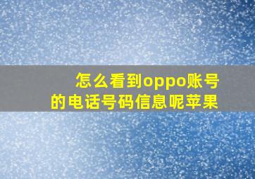 怎么看到oppo账号的电话号码信息呢苹果