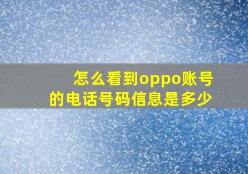 怎么看到oppo账号的电话号码信息是多少