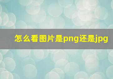 怎么看图片是png还是jpg