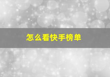 怎么看快手榜单