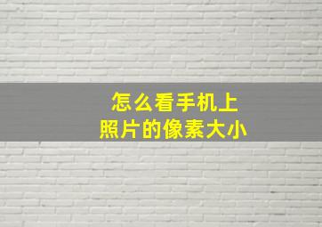 怎么看手机上照片的像素大小