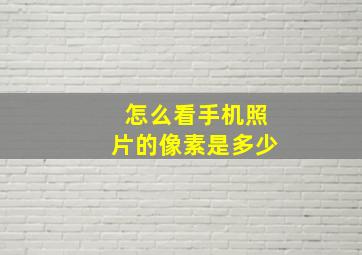 怎么看手机照片的像素是多少