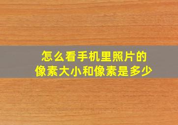 怎么看手机里照片的像素大小和像素是多少