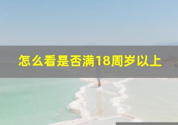 怎么看是否满18周岁以上