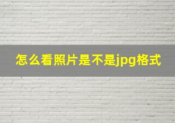 怎么看照片是不是jpg格式