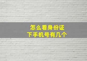 怎么看身份证下手机号有几个