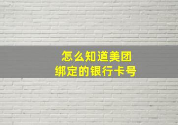 怎么知道美团绑定的银行卡号