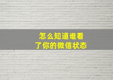 怎么知道谁看了你的微信状态