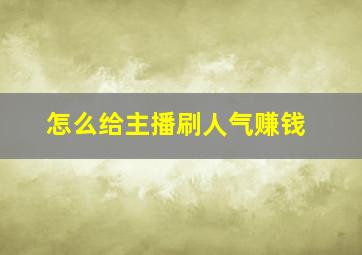 怎么给主播刷人气赚钱