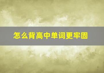 怎么背高中单词更牢固