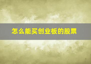 怎么能买创业板的股票