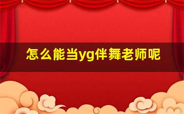 怎么能当yg伴舞老师呢