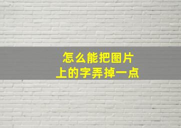 怎么能把图片上的字弄掉一点