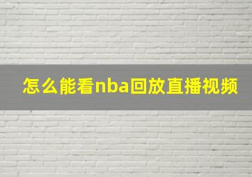 怎么能看nba回放直播视频