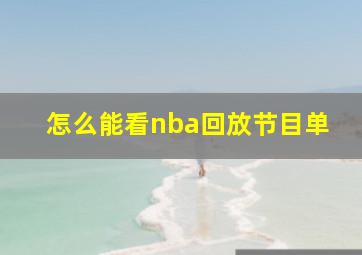 怎么能看nba回放节目单