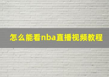 怎么能看nba直播视频教程