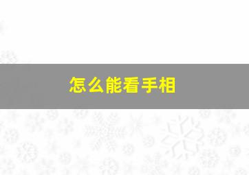 怎么能看手相