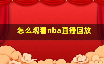 怎么观看nba直播回放