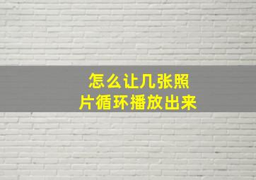 怎么让几张照片循环播放出来