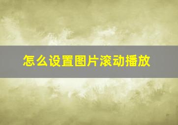 怎么设置图片滚动播放