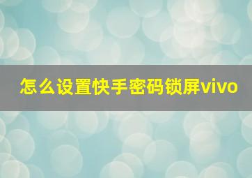 怎么设置快手密码锁屏vivo