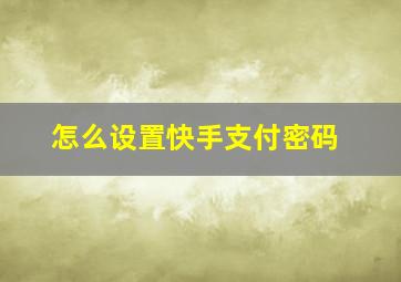 怎么设置快手支付密码