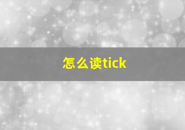 怎么读tick