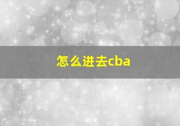 怎么进去cba