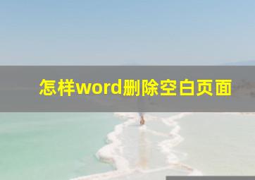 怎样word删除空白页面