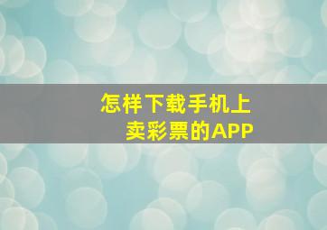 怎样下载手机上卖彩票的APP