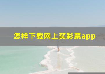 怎样下载网上买彩票app