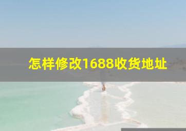 怎样修改1688收货地址