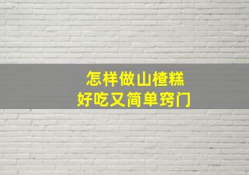 怎样做山楂糕好吃又简单窍门