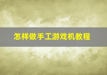 怎样做手工游戏机教程