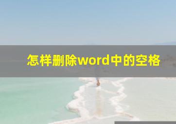 怎样删除word中的空格