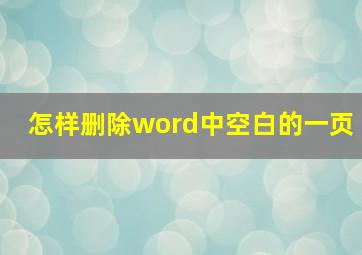 怎样删除word中空白的一页