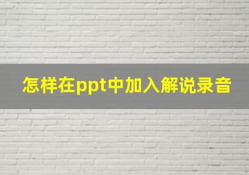 怎样在ppt中加入解说录音