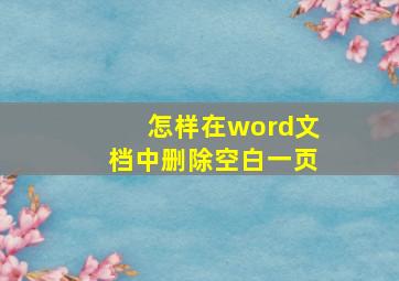 怎样在word文档中删除空白一页