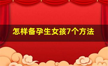 怎样备孕生女孩7个方法