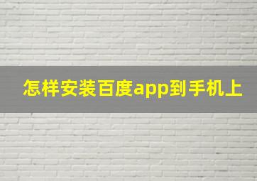 怎样安装百度app到手机上