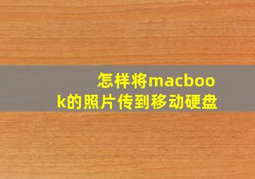 怎样将macbook的照片传到移动硬盘